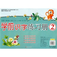 学前识字练习册2