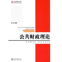 应用经济学系列—公共财政理论