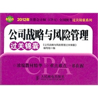 公司战略与风险管理过关锦囊