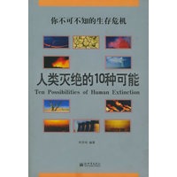 人类灭绝的10种可能：你不可不知的生存危机