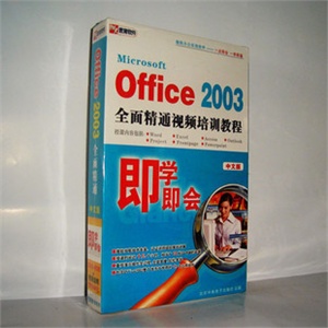【正版软件】即学即会office 2003全面精通视频培训教程