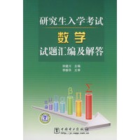 研究生入学考试数学试题汇编及解答