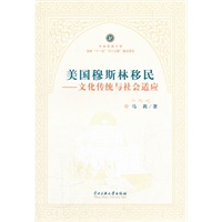 美国穆斯林移民—文化传统与社会适应