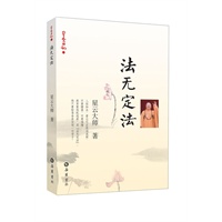 星云日记13：法无定法
