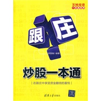 跟庄炒股一本通（百姓投资一本通系列）