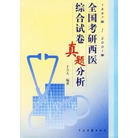 全国考研西医综合试卷真题分析（1997年-2001年）