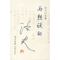 雨想说的：洛夫自选集