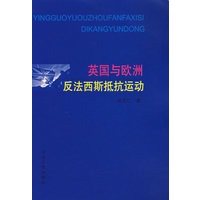 英国与欧洲反法西斯抵抗运动