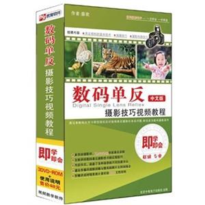 树人教学软件 即学即会数码单反摄影技巧视频教程