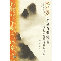 从唐音到宋调——以北宋前期诗歌为中心