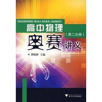 高中物理奥赛讲义（第二分册）