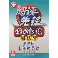 七年级英语（新课标）/新新阅读先锋——满分阅读训练营