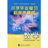 小学毕业复习检测卷精编 数学