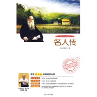 分级阅读-名人传（附光盘）