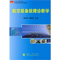 航空装备故障诊断学