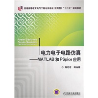 电力电子电路仿真---MATLAB和PSpice应用