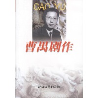 曹禺剧作