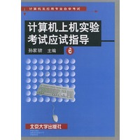 计算机上机实验考试应试指导6——计算机及应用专业自学考试