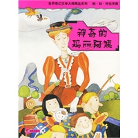 神奇的玛丽阿姨——世界奇幻文学大师精品系列