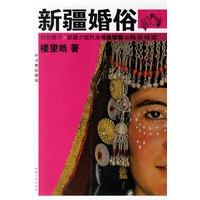 新疆婚俗