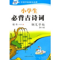 小学生必背古诗词钢笔字帖（第三版）