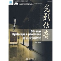 光影传奇——3DS MAX、Lightscape & Photoshop室内空间设计