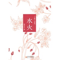 水火