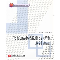 飞机结构强度分析和设计基础