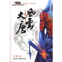 风云大唐——类型文库.奇纪丛林