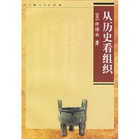 从历史看组织(许倬云 著)