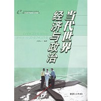 当代世界经济与政治