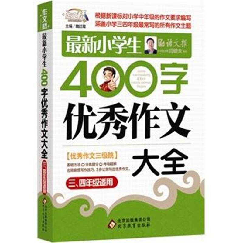 【最新小学生400字优秀作文大全-三.四年级适