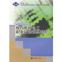 数控维修电工职业技能训练教程