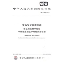 食品安全国家标准 食品微生物学检验 单核细胞增生李斯特氏菌检验
