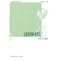 读图时代（新世纪文论读本）