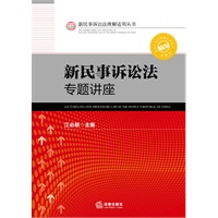 《新民事诉讼法专题讲座》