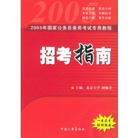 2005年国家公务员录用考试专用教程：招考指南