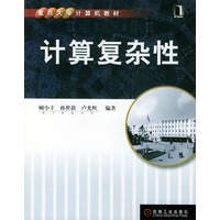 计算机复杂性——重点大学计算机教材