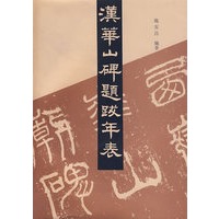 漢華山碑題跋年表