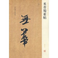 中国历代名碑名帖精选系列—米芾蜀素帖