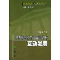 中国寿险业与资本市场的互动发展