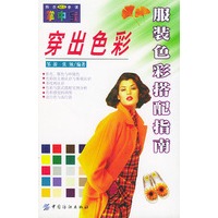 穿出色彩服装色彩搭配指南