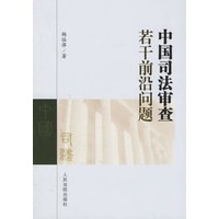 中国司法审查若干前沿问题
