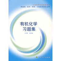 有机化学习题集(供基础临床预防口腔医学类专业用)/全国高等学校配套教材