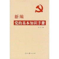 《新编党的基本知识手册》