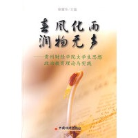春风化雨 润物无声：贵州财经学院大学生思想政治教育理论与实践