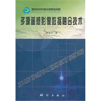 多源遥感影像数据融合技术