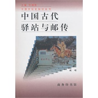 中国古代驿站与邮传