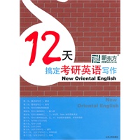 12天搞定考研英语写作
