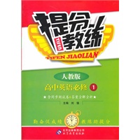 12秋提分教练:高中英语必修1(人教)
